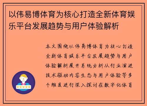 以伟易博体育为核心打造全新体育娱乐平台发展趋势与用户体验解析