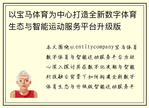 以宝马体育为中心打造全新数字体育生态与智能运动服务平台升级版