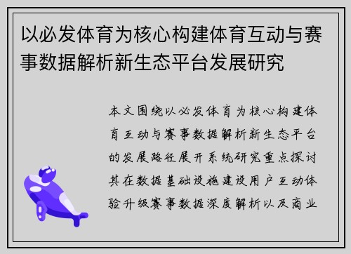 以必发体育为核心构建体育互动与赛事数据解析新生态平台发展研究