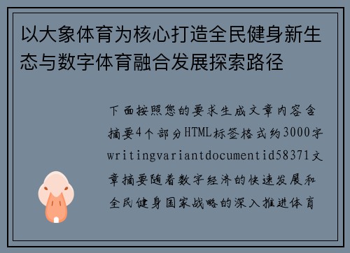 以大象体育为核心打造全民健身新生态与数字体育融合发展探索路径