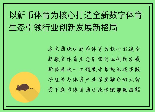 以新币体育为核心打造全新数字体育生态引领行业创新发展新格局