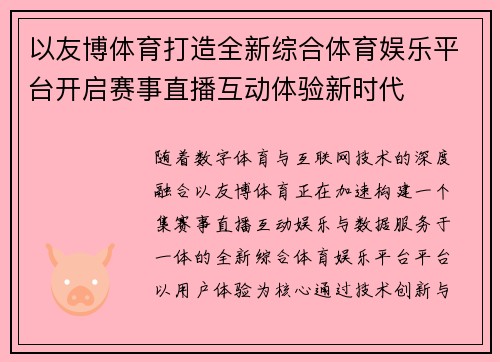 以友博体育打造全新综合体育娱乐平台开启赛事直播互动体验新时代