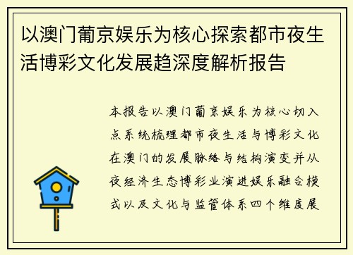以澳门葡京娱乐为核心探索都市夜生活博彩文化发展趋深度解析报告
