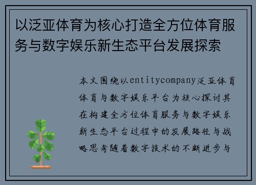 以泛亚体育为核心打造全方位体育服务与数字娱乐新生态平台发展探索