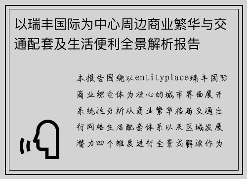 以瑞丰国际为中心周边商业繁华与交通配套及生活便利全景解析报告