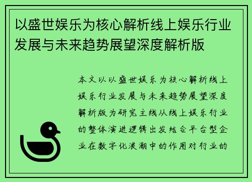 以盛世娱乐为核心解析线上娱乐行业发展与未来趋势展望深度解析版
