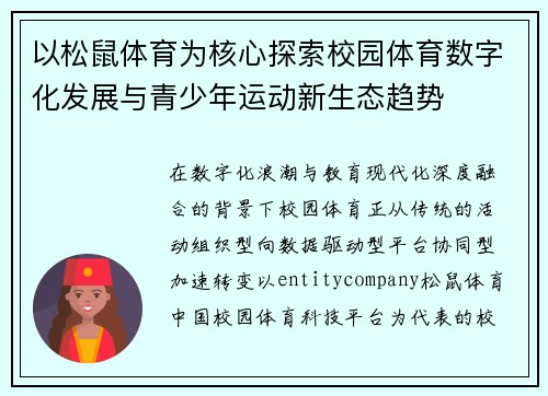 以松鼠体育为核心探索校园体育数字化发展与青少年运动新生态趋势