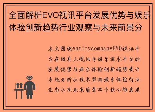 全面解析EVO视讯平台发展优势与娱乐体验创新趋势行业观察与未来前景分析 全面解析EVO视讯平台发展优势与娱乐体验创新趋势行业观察与未来前景分析
