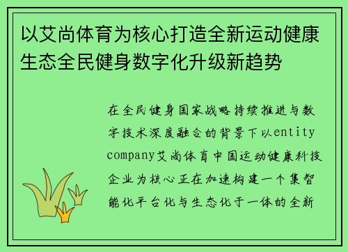 以艾尚体育为核心打造全新运动健康生态全民健身数字化升级新趋势 以艾尚体育为核心打造全新运动健康生态全民健身数字化升级新趋势