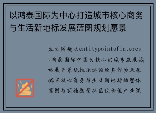 以鸿泰国际为中心打造城市核心商务与生活新地标发展蓝图规划愿景