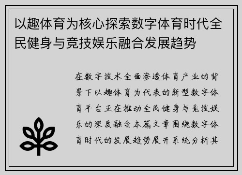 以趣体育为核心探索数字体育时代全民健身与竞技娱乐融合发展趋势 以趣体育为核心探索数字体育时代全民健身与竞技娱乐融合发展趋势