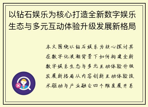 以钻石娱乐为核心打造全新数字娱乐生态与多元互动体验升级发展新格局 以钻石娱乐为核心打造全新数字娱乐生态与多元互动体验升级发展新格局