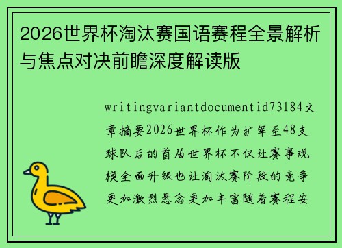 2026世界杯淘汰赛国语赛程全景解析与焦点对决前瞻深度解读版