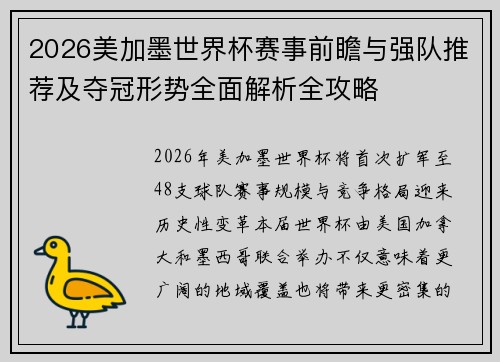 2026美加墨世界杯赛事前瞻与强队推荐及夺冠形势全面解析全攻略 2026美加墨世界杯赛事前瞻与强队推荐及夺冠形势全面解析全攻略