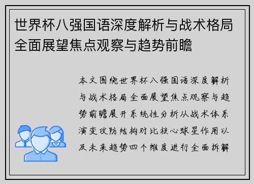 世界杯八强国语深度解析与战术格局全面展望焦点观察与趋势前瞻 世界杯八强国语深度解析与战术格局全面展望焦点观察与趋势前瞻
