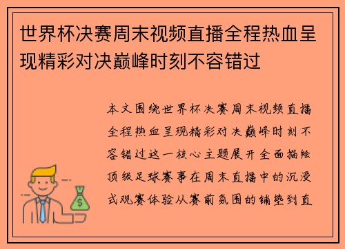 世界杯决赛周末视频直播全程热血呈现精彩对决巅峰时刻不容错过 世界杯决赛周末视频直播全程热血呈现精彩对决巅峰时刻不容错过