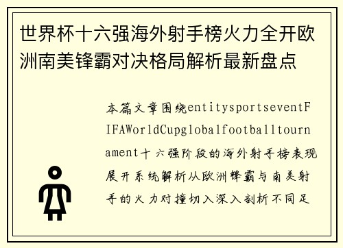 世界杯十六强海外射手榜火力全开欧洲南美锋霸对决格局解析最新盘点