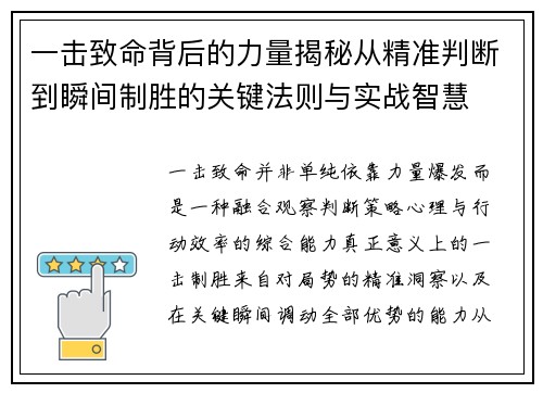 一击致命背后的力量揭秘从精准判断到瞬间制胜的关键法则与实战智慧 一击致命背后的力量揭秘从精准判断到瞬间制胜的关键法则与实战智慧