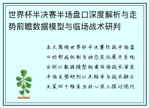 世界杯半决赛半场盘口深度解析与走势前瞻数据模型与临场战术研判