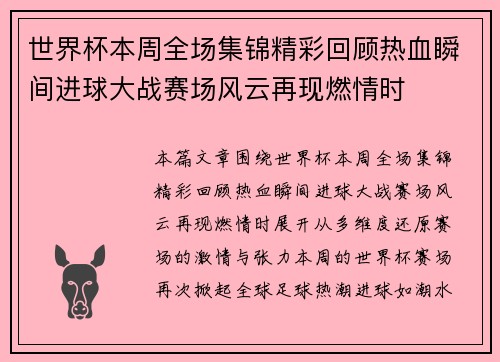世界杯本周全场集锦精彩回顾热血瞬间进球大战赛场风云再现燃情时 世界杯本周全场集锦精彩回顾热血瞬间进球大战赛场风云再现燃情时