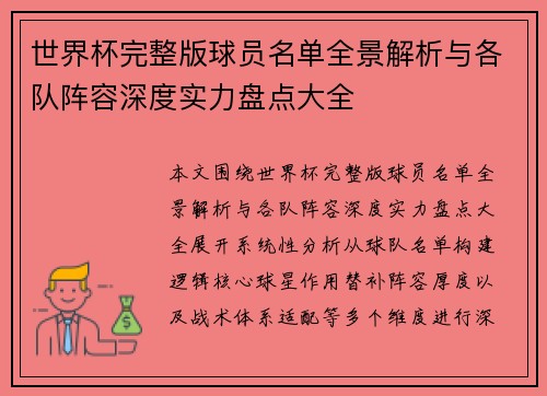 世界杯完整版球员名单全景解析与各队阵容深度实力盘点大全 世界杯完整版球员名单全景解析与各队阵容深度实力盘点大全