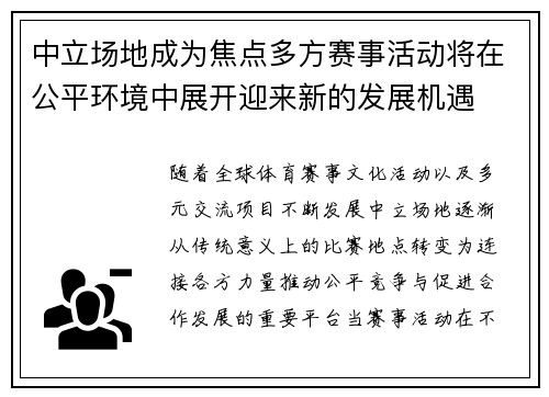 中立场地成为焦点多方赛事活动将在公平环境中展开迎来新的发展机遇 中立场地成为焦点多方赛事活动将在公平环境中展开迎来新的发展机遇