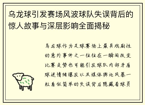 乌龙球引发赛场风波球队失误背后的惊人故事与深层影响全面揭秘 乌龙球引发赛场风波球队失误背后的惊人故事与深层影响全面揭秘