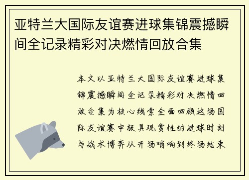 亚特兰大国际友谊赛进球集锦震撼瞬间全记录精彩对决燃情回放合集