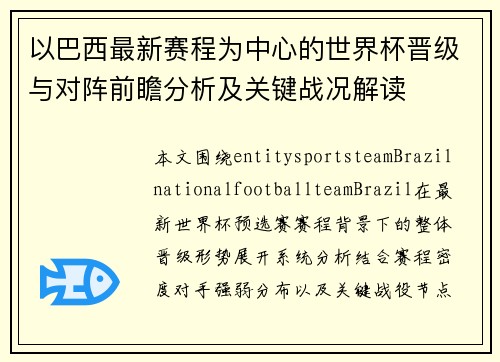 以巴西最新赛程为中心的世界杯晋级与对阵前瞻分析及关键战况解读 以巴西最新赛程为中心的世界杯晋级与对阵前瞻分析及关键战况解读