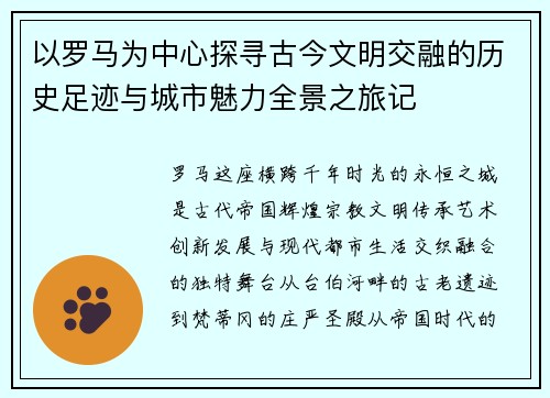 以罗马为中心探寻古今文明交融的历史足迹与城市魅力全景之旅记 以罗马为中心探寻古今文明交融的历史足迹与城市魅力全景之旅记