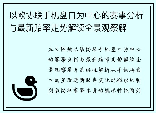 以欧协联手机盘口为中心的赛事分析与最新赔率走势解读全景观察解 以欧协联手机盘口为中心的赛事分析与最新赔率走势解读全景观察解