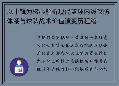 以中锋为核心解析现代篮球内线攻防体系与球队战术价值演变历程篇 以中锋为核心解析现代篮球内线攻防体系与球队战术价值演变历程篇