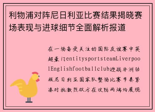 利物浦对阵尼日利亚比赛结果揭晓赛场表现与进球细节全面解析报道 利物浦对阵尼日利亚比赛结果揭晓赛场表现与进球细节全面解析报道