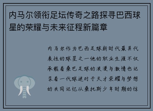 内马尔领衔足坛传奇之路探寻巴西球星的荣耀与未来征程新篇章 内马尔领衔足坛传奇之路探寻巴西球星的荣耀与未来征程新篇章