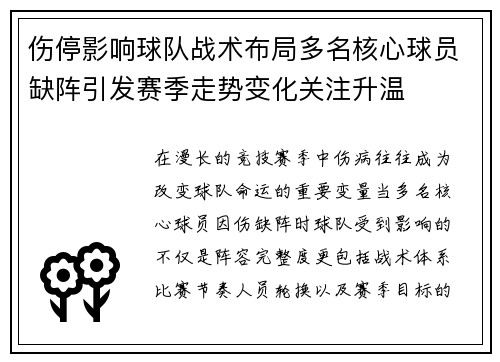 伤停影响球队战术布局多名核心球员缺阵引发赛季走势变化关注升温 伤停影响球队战术布局多名核心球员缺阵引发赛季走势变化关注升温