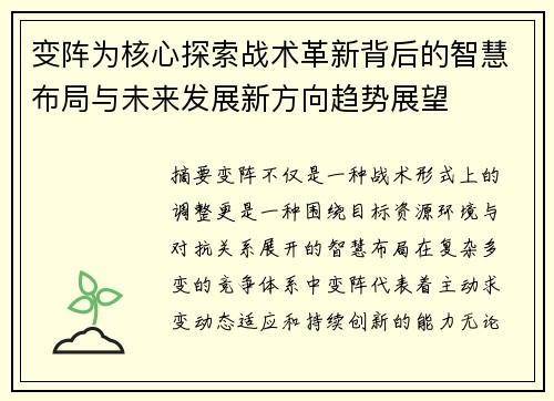 变阵为核心探索战术革新背后的智慧布局与未来发展新方向趋势展望 变阵为核心探索战术革新背后的智慧布局与未来发展新方向趋势展望
