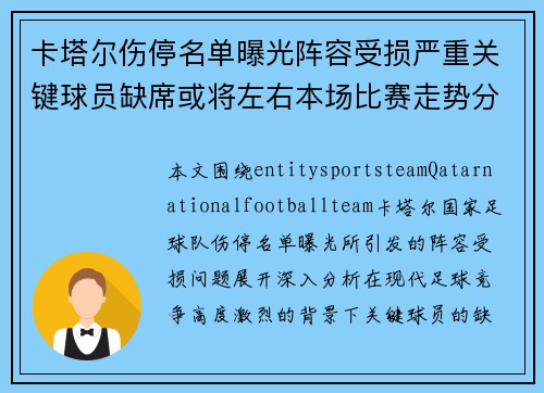 卡塔尔伤停名单曝光阵容受损严重关键球员缺席或将左右本场比赛走势分析 卡塔尔伤停名单曝光阵容受损严重关键球员缺席或将左右本场比赛走势分析