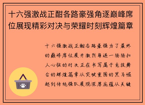 十六强激战正酣各路豪强角逐巅峰席位展现精彩对决与荣耀时刻辉煌篇章 十六强激战正酣各路豪强角逐巅峰席位展现精彩对决与荣耀时刻辉煌篇章