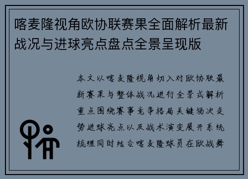喀麦隆视角欧协联赛果全面解析最新战况与进球亮点盘点全景呈现版 喀麦隆视角欧协联赛果全面解析最新战况与进球亮点盘点全景呈现版
