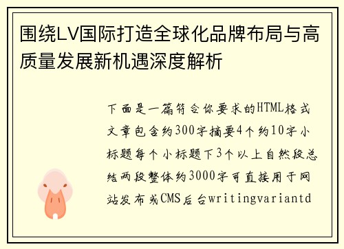 围绕LV国际打造全球化品牌布局与高质量发展新机遇深度解析 围绕LV国际打造全球化品牌布局与高质量发展新机遇深度解析