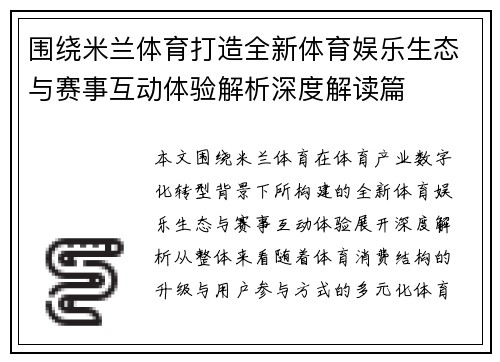 围绕米兰体育打造全新体育娱乐生态与赛事互动体验解析深度解读篇