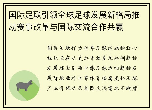 国际足联引领全球足球发展新格局推动赛事改革与国际交流合作共赢