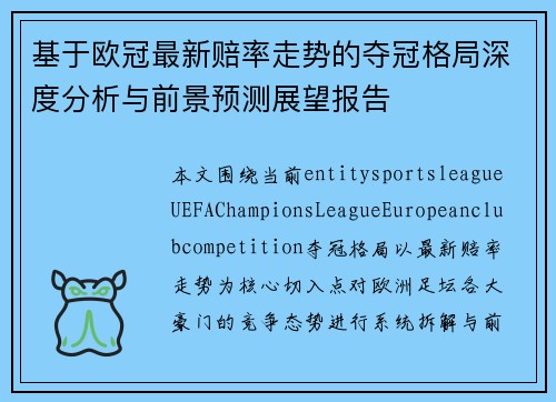 基于欧冠最新赔率走势的夺冠格局深度分析与前景预测展望报告
