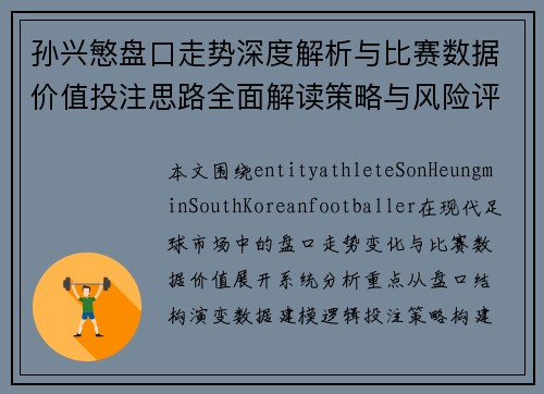 孙兴慜盘口走势深度解析与比赛数据价值投注思路全面解读策略与风险评估 孙兴慜盘口走势深度解析与比赛数据价值投注思路全面解读策略与风险评估