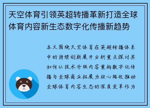 天空体育引领英超转播革新打造全球体育内容新生态数字化传播新趋势 天空体育引领英超转播革新打造全球体育内容新生态数字化传播新趋势