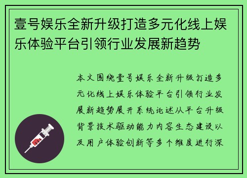 壹号娱乐全新升级打造多元化线上娱乐体验平台引领行业发展新趋势 壹号娱乐全新升级打造多元化线上娱乐体验平台引领行业发展新趋势