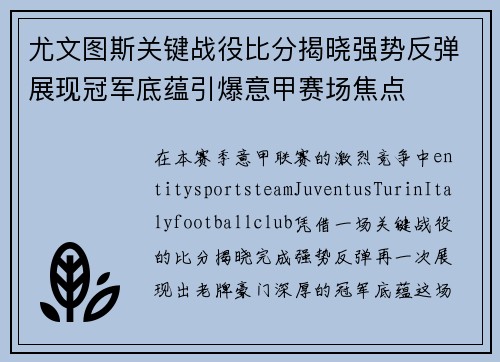 尤文图斯关键战役比分揭晓强势反弹展现冠军底蕴引爆意甲赛场焦点 尤文图斯关键战役比分揭晓强势反弹展现冠军底蕴引爆意甲赛场焦点