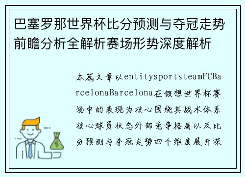 巴塞罗那世界杯比分预测与夺冠走势前瞻分析全解析赛场形势深度解析 巴塞罗那世界杯比分预测与夺冠走势前瞻分析全解析赛场形势深度解析
