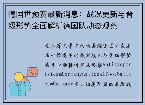 德国世预赛最新消息:战况更新与晋级形势全面解析德国队动态观察 德国世预赛最新消息:战况更新与晋级形势全面解析德国队动态观察