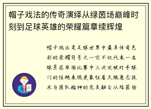 帽子戏法的传奇演绎从绿茵场巅峰时刻到足球英雄的荣耀篇章续辉煌 帽子戏法的传奇演绎从绿茵场巅峰时刻到足球英雄的荣耀篇章续辉煌